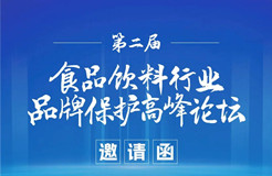 倒計(jì)時(shí)2天！第二屆食品飲料行業(yè)品牌保護(hù)高峰論壇