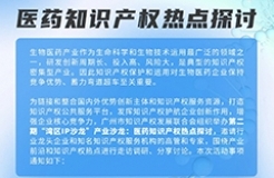 報(bào)名即將截止！“灣區(qū)IP沙龍”產(chǎn)業(yè)沙龍：醫(yī)藥知識(shí)產(chǎn)權(quán)熱點(diǎn)探討