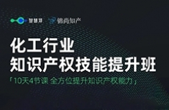 速學(xué)！面向化工行業(yè)的免費(fèi)「專利技能提升班」來了！