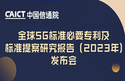 今日14:00直播！《全球5G標(biāo)準(zhǔn)必要專利及標(biāo)準(zhǔn)提案研究報(bào)告（2023年）》發(fā)布會(huì)