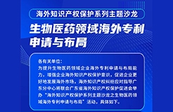 報(bào)名！生物醫(yī)藥領(lǐng)域海外專利申請(qǐng)與布局主題沙龍將于5月6日舉辦