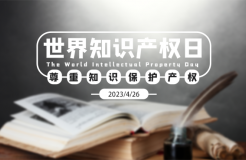 世界知識(shí)產(chǎn)權(quán)日：撥云見日！扎根堅(jiān)守！致敬奮力拼搏的知識(shí)產(chǎn)權(quán)人