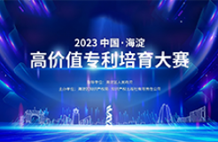 關(guān)于舉辦“2023中國(guó)?海淀高價(jià)值專利培育大賽”的通知