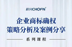 限時領 | 企業(yè)商標確權策略分析及案例分享系列課程