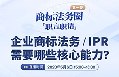 「商標(biāo)法務(wù)圈」職言職語(yǔ)第一期|企業(yè)商標(biāo)法務(wù)/IPR需要哪些核心能力？