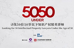 卓越超群！2023年50位50歲以下知識(shí)產(chǎn)權(quán)精英律師榜80位入圍名單公布