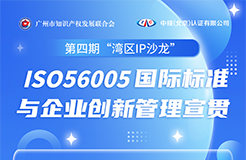 ISO56005國(guó)際標(biāo)準(zhǔn)與企業(yè)創(chuàng)新管理宣貫活動(dòng)火熱報(bào)名中！