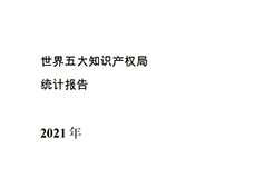 《2021年世界五大知識(shí)產(chǎn)權(quán)局統(tǒng)計(jì)報(bào)告（中文版）》全文！