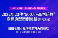 《限時(shí)領(lǐng)取 | 2022年23件“500萬(wàn)+高判賠額”商標(biāo)典型案例集錦（附判決書(shū)）