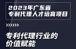 2023年廣東省專利代理人才培育項目【線上課程】第一講，開播啦！