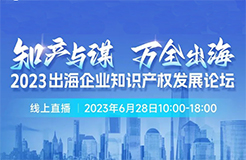 14位知產(chǎn)大咖共繪“出海寶典”！「2023出海企業(yè)知識產(chǎn)權發(fā)展論壇」等你來