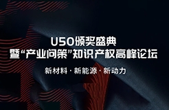 觀眾報(bào)名開(kāi)啟！精彩議題：全球視野下，新材料、新能源領(lǐng)域的知識(shí)產(chǎn)權(quán)訴訟風(fēng)云（擬邀企業(yè)更新中）