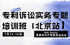 報(bào)名！專利訴訟實(shí)務(wù)專題培訓(xùn)班【北京站】將于7月15日開(kāi)班