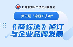 報名！第五期“灣區(qū)IP沙龍”《商標法》修訂與企業(yè)品牌發(fā)展