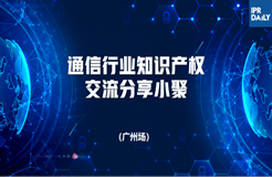 回放｜通信領域標準必要專利許可、商業(yè)秘密保護面臨的主要挑戰(zhàn)及應對策略