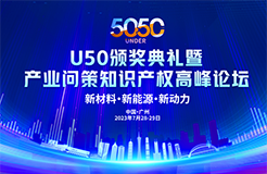 大咖云集！U50頒獎盛典暨“產業(yè)問策”知識產權高峰論壇即將舉辦！