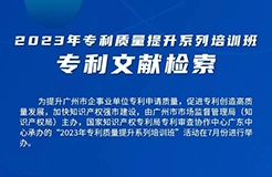 周四9:00直播！2023年專利質量提升系列培訓班“專利文獻檢索”邀您觀看