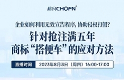 企業(yè)如何利用無效宣告程序，協(xié)助侵權(quán)打假？——針對搶注滿五年商標“搭便車”的應(yīng)對方法