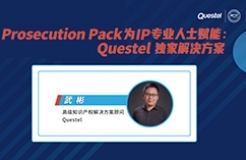 今日15:00直播！ Prosecution Pack為IP專業(yè)人士賦能：Questel獨(dú)家解決方案