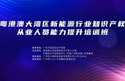 地點公布！中知培實踐基地第六期課程《粵港澳大灣區(qū)新能源行業(yè)知識產(chǎn)權(quán)從業(yè)人員能力提升培訓(xùn)班》報名持續(xù)進行中