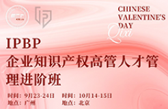 企業(yè)IPR看這里！IPBP高管班七夕限定特惠，現(xiàn)在報(bào)名準(zhǔn)沒錯(cuò)！