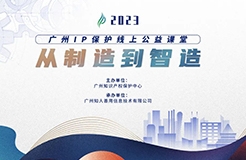 啟新程 邁新篇！2023“廣州IP保護(hù)”公益課堂即將開課