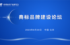 報名！中國知識產(chǎn)權研究會商標品牌建設論壇將于8月30日舉辦