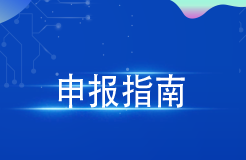 最高300萬元！廣州出臺2024年度第一批知識產(chǎn)權(quán)項目（促進類）申報指南