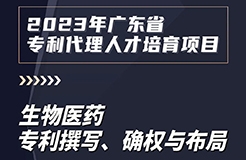 課程上新啦！2023年廣東省專(zhuān)利代理人才培育項(xiàng)目【線(xiàn)上課程】第七講正式上線(xiàn)！