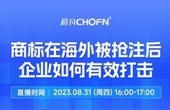 下周四16:00直播！商標(biāo)在海外被搶注后，企業(yè)如何有效打擊？