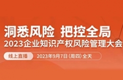 13位嘉賓、全鏈條+多領(lǐng)域風(fēng)險策略護(hù)航！2023年企業(yè)知識產(chǎn)權(quán)風(fēng)險管理大會等你來