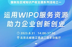 系列活動 | 企業(yè)如何有效運(yùn)用WIPO服務(wù)資源？