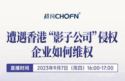 下周四16:00直播！遭遇香港“影子公司”侵權(quán)，企業(yè)如何維權(quán)