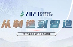 今日15:00直播！2023“廣州IP保護(hù)”線上公益課堂（一） | 品牌先行—商標(biāo)信息檢索與分析