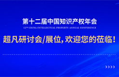 年會邀請函 | 美的、公牛、昆侖芯等企業(yè)法務(wù)/IP負(fù)責(zé)人齊聚，共話知識產(chǎn)權(quán)風(fēng)險防范及應(yīng)對