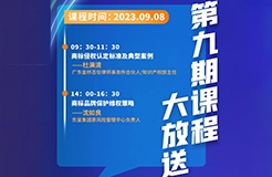 本周五開(kāi)課！商標(biāo)代理人千百十計(jì)劃——廣東商標(biāo)代理合規(guī)實(shí)務(wù)培訓(xùn)第九期課程預(yù)告