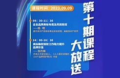 周六9:30開(kāi)課！商標(biāo)代理人千百十計(jì)劃——廣東商標(biāo)代理合規(guī)實(shí)務(wù)培訓(xùn)第十期課程預(yù)告