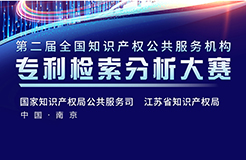 周五13:30直播！第二屆全國知識產(chǎn)權(quán)公共服務(wù)機構(gòu)專利檢索分析大賽決賽邀您觀看