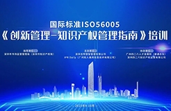 講師公布！2023年深圳市國際標準ISO56005《創(chuàng)新管理-知識產(chǎn)權(quán)管理指南》培訓（第一期）報名倒計時！