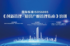 開始報名啦！2023年深圳市國際標準ISO56005《創(chuàng)新管理-知識產(chǎn)權(quán)管理指南》培訓（第二期）