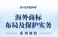 限時領 | 海外商標布局及保護實務系列課程