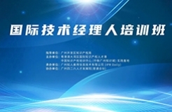 報名！國際技術(shù)經(jīng)理人培訓班將于10月19日舉辦