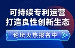 重要的事情說兩遍！“可持續(xù)專利運營 打造良性創(chuàng)新生態(tài)”論壇來啦！