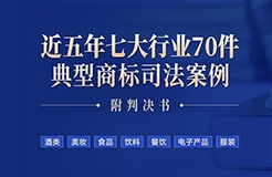 免費領??！近五年七大行業(yè)70件典型商標司法案例（附判決書）