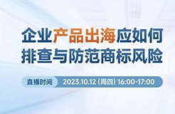 企業(yè)產(chǎn)品出海應如何排查與防范商標風險？