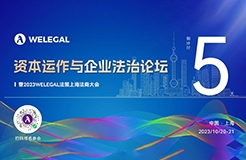 倒計時5天！資本運作與企業(yè)法治論壇暨2023WELEGAL法盟上海法商大會即將開幕