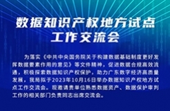 今日15:00直播！數(shù)據(jù)知識產(chǎn)權(quán)地方試點工作交流會邀您觀看