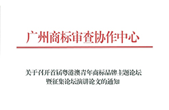 征集！首屆粵港澳青年商標(biāo)品牌主題論壇暨征集論壇演講論文啟動(dòng)