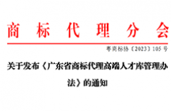 《廣東省商標(biāo)代理高端人才庫(kù)管理辦法》全文發(fā)布！