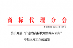 “廣東省商標(biāo)代理高端人才庫”申報(bào)入庫工作已啟動(dòng)！